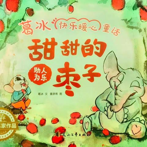 🔆【阅读悦幸福 阅读伴成长】淮上二幼绘本故事——《甜甜的枣子》（第27期）