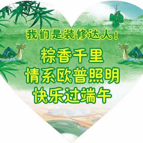 快乐过端午节 6.10-6.16汉寿欧普照明特惠活动