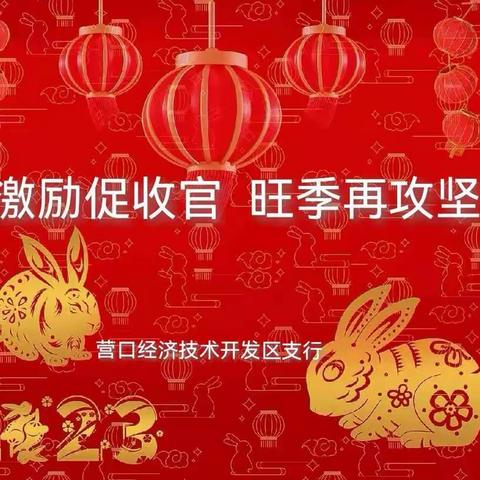 营口开发区支行红包激励开新篇 旺季再攻坚