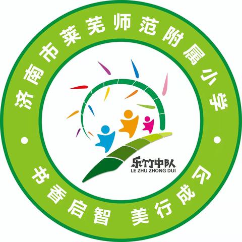 【党建引领 文明实践】莱师附小乐竹中队开展“九一八 不敢忘 不能忘”主题队会