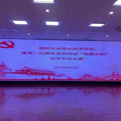 儋州市中等职业技术学校建党一百周年系列活动之“笔墨中国”汉字书写大赛美篇