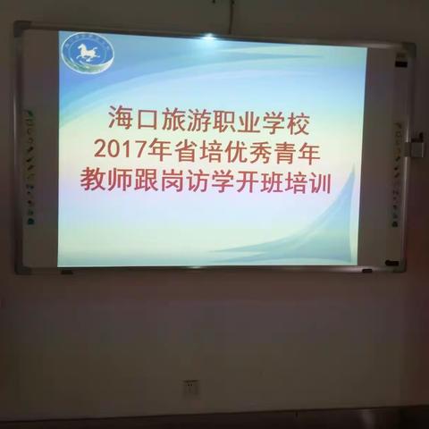 2017年跟岗访学――海口旅游职业学校记