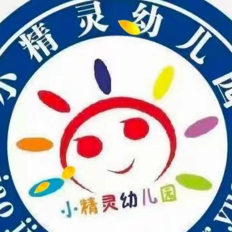 小精灵幼儿园疫情期间幼儿家庭生活教育指导篇