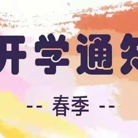 小精灵幼儿园开学通知来了