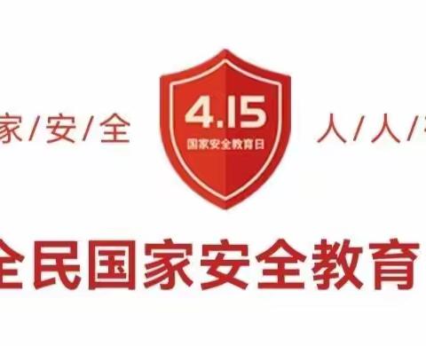 小精灵幼儿园“4.15”全民国家安全教育日：国家安全，人人有责！