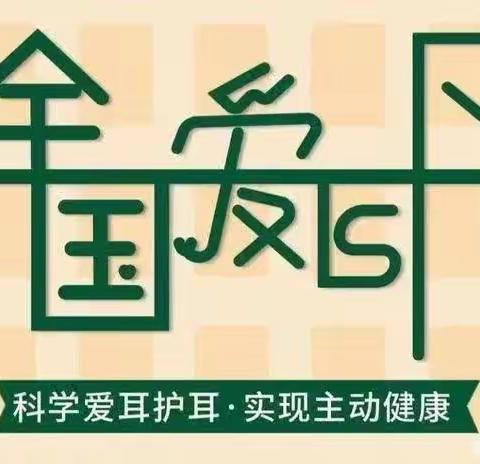 拥有健康听力 享受美好生活——复兴小学爱耳日宣传