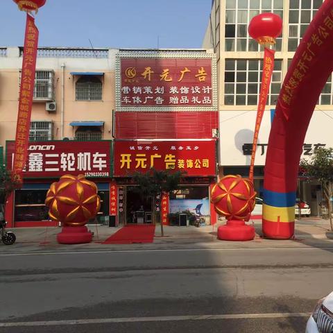 开元广告公司紫金城路店乔迁新址盛大开业！