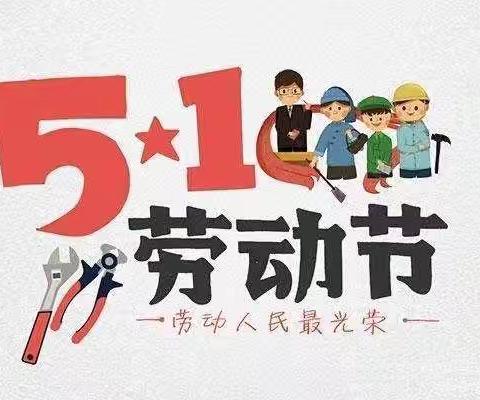 时丰小学“五一”放假通知及温馨提示