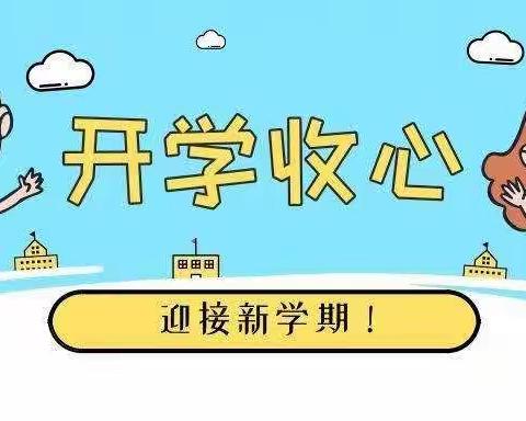 春暖花开 静待相见—时丰小学2021春季开学温馨提示