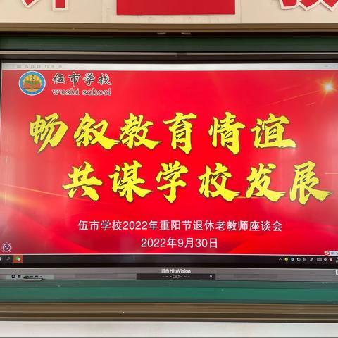 畅叙教育情谊，共谋学校发展－－伍市学校举办2022年重阳节退休老教师座谈会活动