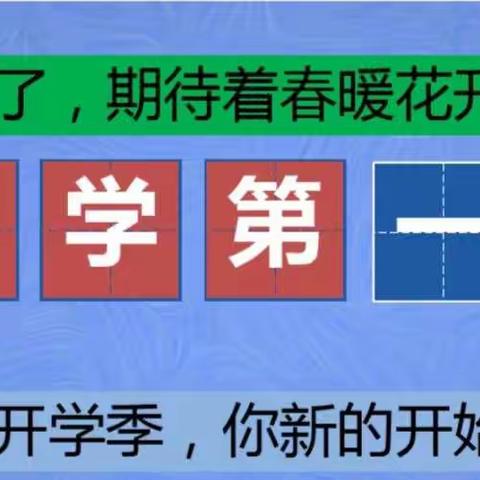 兴华实验学校2021春季开学第一课