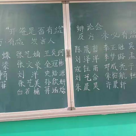 今天我们班举办了一场别开生面的辩论会，针对“开卷是否有益”这个话题孩子们进行了精彩的发言。