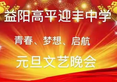 益阳市高平迎丰中学隆重举行  2021年元旦文艺晚会