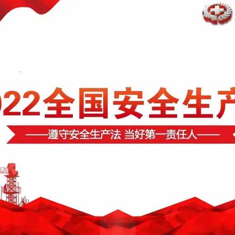 遵守安全生产法，当好第一责任人——中储粮银川公司永宁分公司2022年安全生产月系列活动