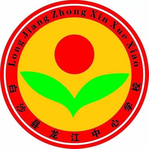 迢迢家访路，共筑家校情—龙江中心学校开展了家访形式的法制宣传活动简讯