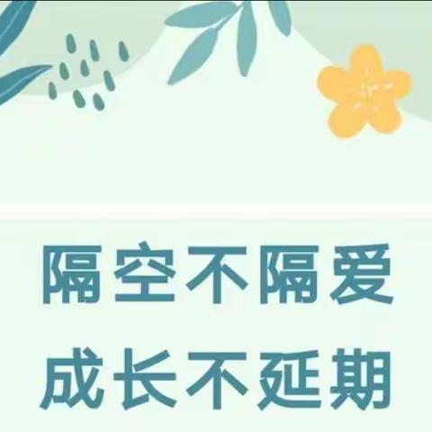 停课不停学，隔空不隔爱——贾汪区紫庄镇杜楼幼儿园中班组线上活动