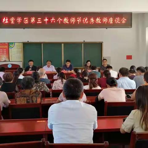三尺讲台育桃李，金秋九月结硕果 ——杜堂镇学区隆重举行教师节庆祝活动
