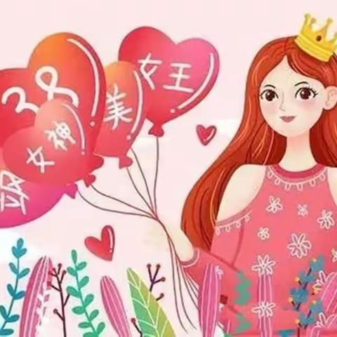 童心暖三月      爱在女神节