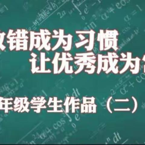 让改错成为习惯      让优秀成为常态