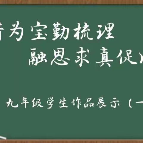 变错为宝勤梳理  融思求真促成长