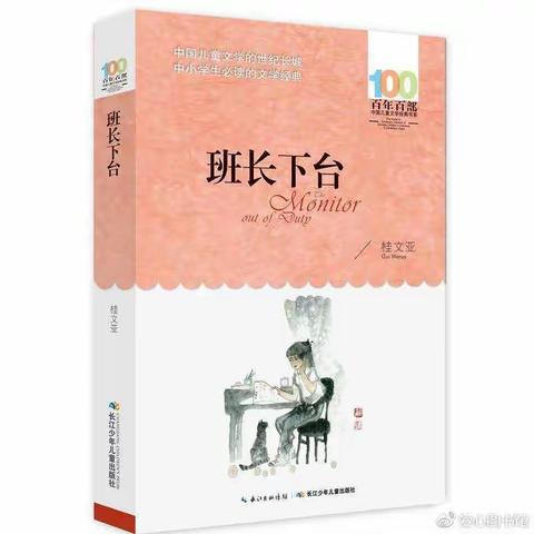 《班长下台》阅读鉴赏活动——四（14）班第七小组阅读小组