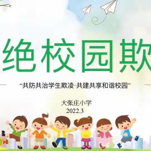 共防共治学生欺凌  共建共享和谐校园——大张庄小学开展2022年中小学生（幼儿）安全教育日专题活动