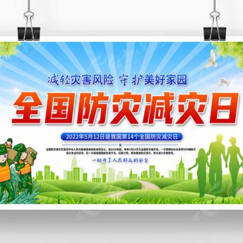 防灾减灾 你我同行——黄堽镇大张庄小学“5 ·12全国防灾减灾日”防灾减灾主题活动