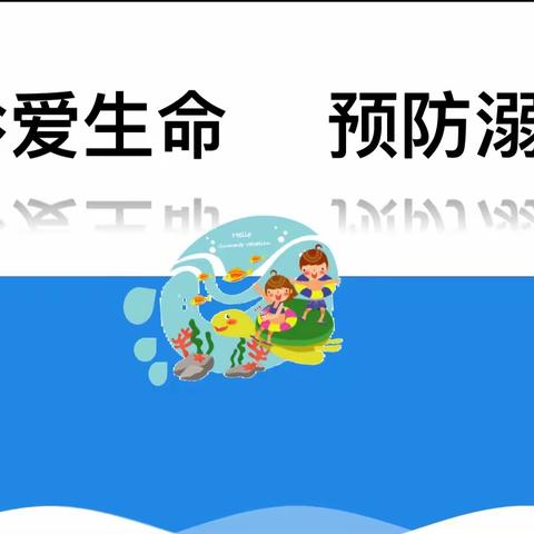 同心防溺水 共筑安全堤——黄堽镇大张庄小学举行防溺水专项活动