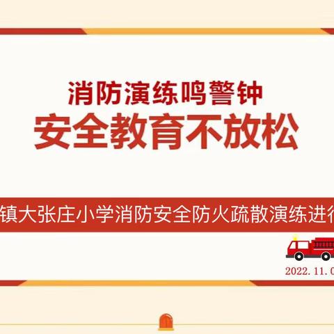“ 预防火灾 珍爱生命”——黄堽镇大张庄小学开展消防安全教育活动