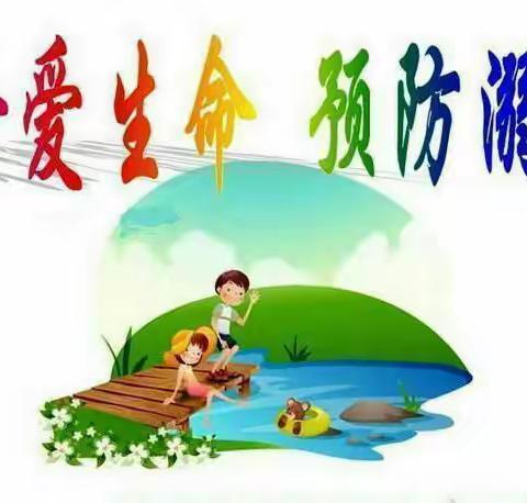暑假防溺水，安全教育不“放假”——黄堽镇大张庄小学暑假防溺水安全教育
