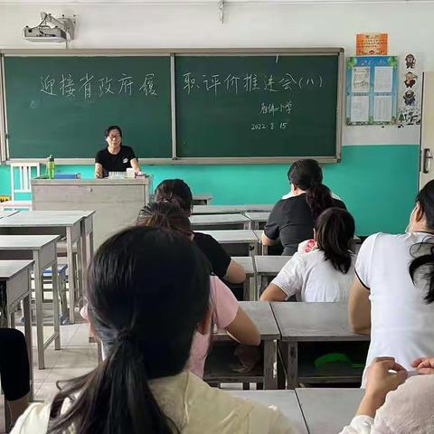 履职评价促发展  凝心聚力迎省评——胜佛小学工作纪实