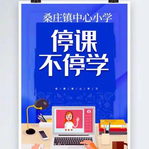 心系学生开网课，不负使命显担当——桑庄镇中心小学六年级线上课堂纪实