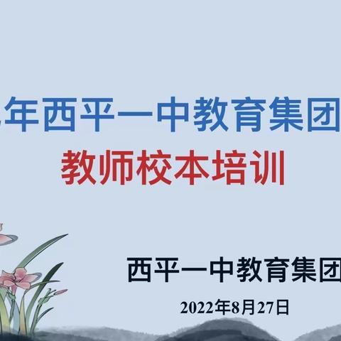 “新学期，新起点，新征程”——2022年西平一中教育集团暑期教师校本培训