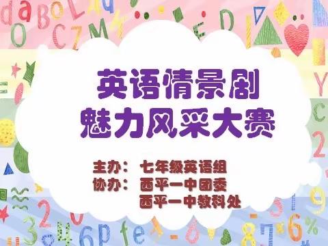 西平一中三大活动之践行篇--“魅力英语情景剧”