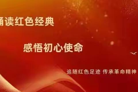 诵读红色经典 感悟初心使命（第九期）——一切安乐只在抗战胜利后