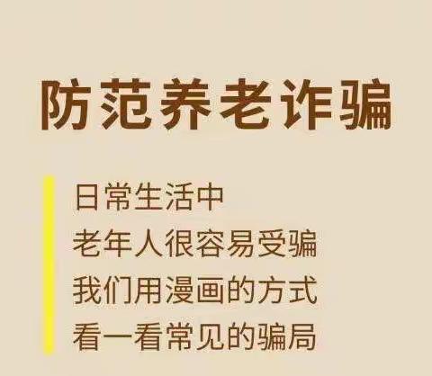 【打击整治养老诈骗】“养老诈骗”六大常见骗局，赶快告诉您父母！