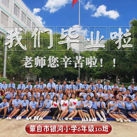 蒙自市银河小学“六年级十班”毕业记