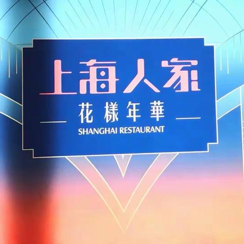 2020.11.28 中午11点 同窗五年、相识57年28位同学，虹口龙之梦上海人家聚餐