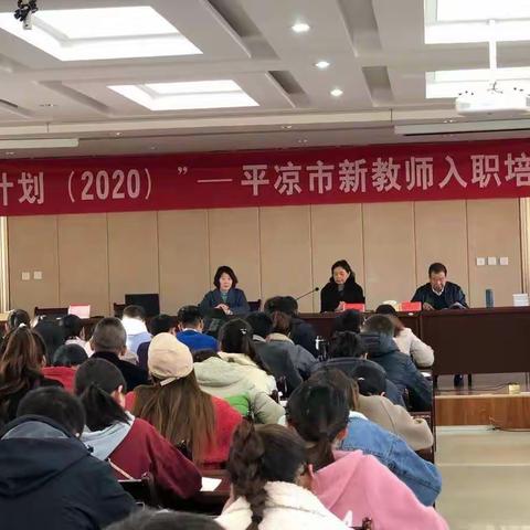 国培计划——2020年平凉市新教师入职培训，助力教师成长（2）