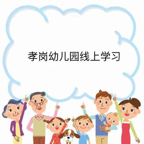 “停课不停学，停课不停研”——孝岗幼儿园线上教研活动（二）