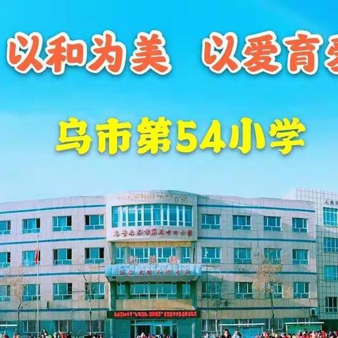 乌市第54小学致家长一封信