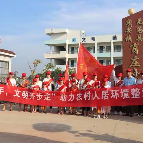 襄安镇肖庄小学“小手拉大手，文明齐步走”助力农村人居环境整治行动