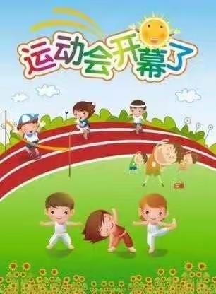 界石镇中心幼儿园“快乐一家亲”亲子运动会活动