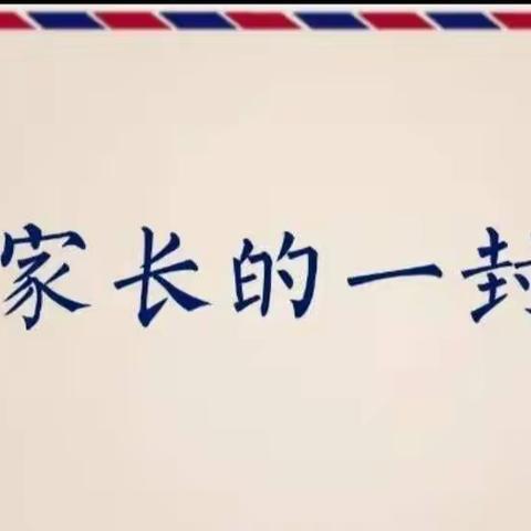 海晏县祁连山中学2021-2022学年寒假致家长的一封信