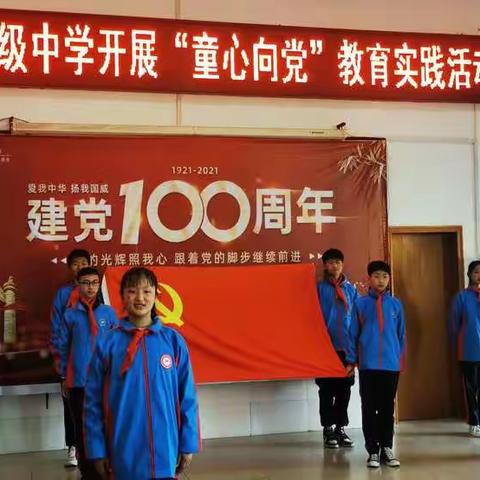 朱庄初级中学开展“童心向党”教育实践活动