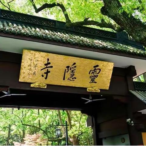 步入灵隐寺