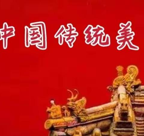 中国传统美