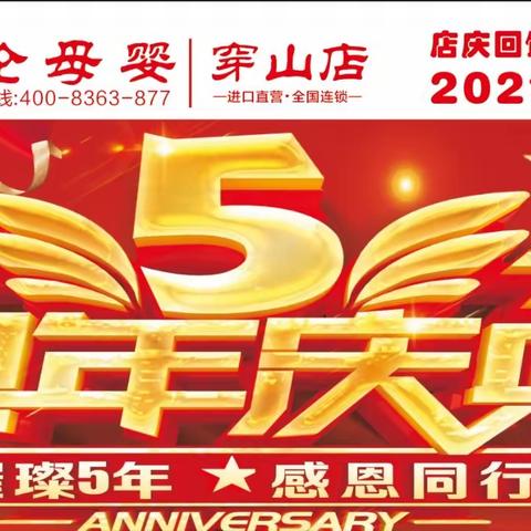 好消息•好消息沃伦母婴（穿山店）5周年感恩回馈•一路相伴•感恩有你