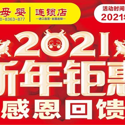 沃伦‮婴母‬穿山店[玫瑰]喜迎新年，感谢2021新老客户的支持，感‮回恩‬馈 ，购‮连物‬环抽大奖