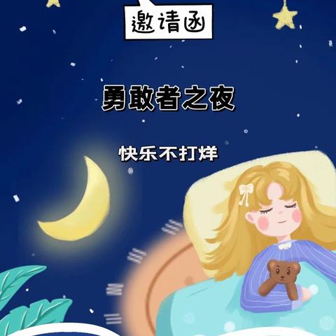 蓝色小象🐘幼儿园勇敢者之夜活动邀请函